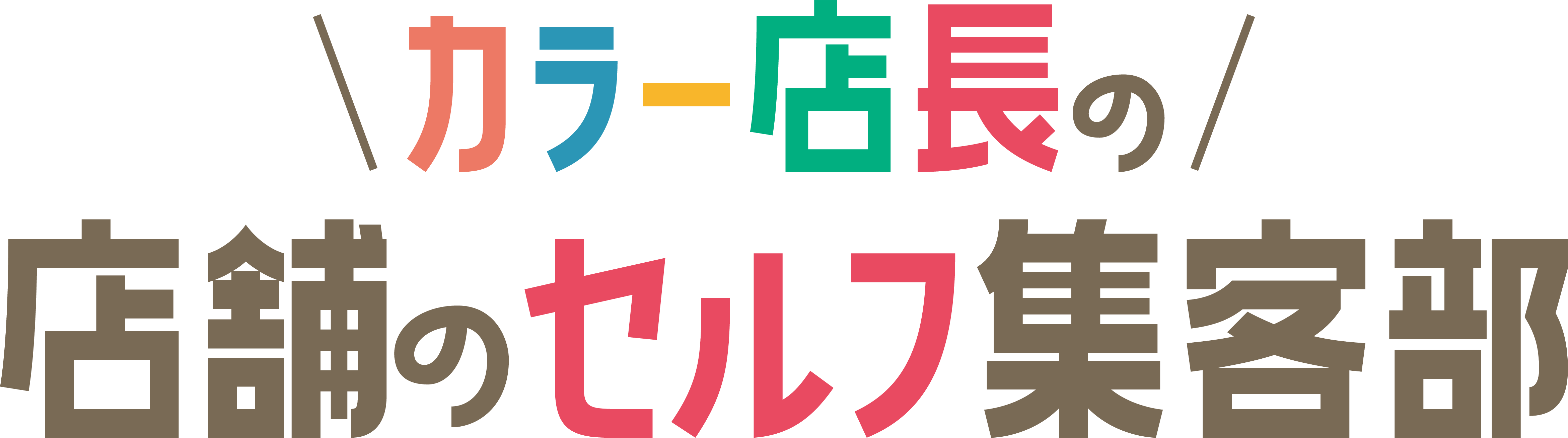 カラー店長の店舗のセルフ集客部