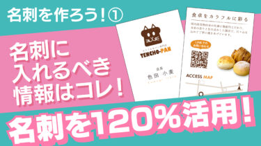 名刺をつくろう 名刺に入れるべき情報 名刺を120%活用